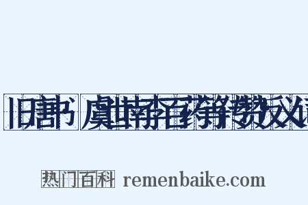 旧唐书·虞世南李百药等传赞反义词是什么意思的图片